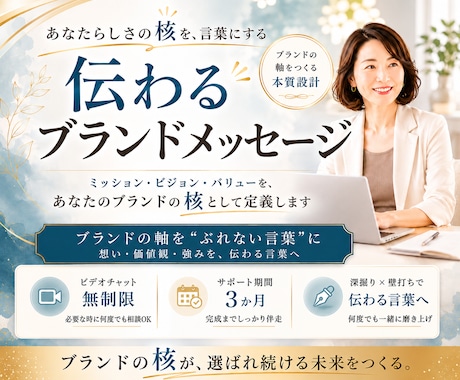 ブレないブランドメッセージ！｜完成まで伴走します ブランドの原石を磨き、本当に届けたい人に届く「本質の言葉」へ イメージ1
