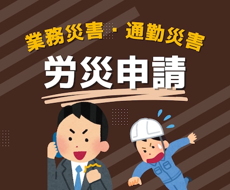 労災申請【業務災害・通勤災害】即時対応いたします 死傷病報告、休業中の保険料負担や休業補償に関する相談もカバー イメージ1