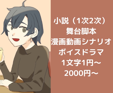 オタクかつプロがあなたの欲しい物語を実現します 1文字1円2000円〜プロットご提示でスピード納品！ イメージ1