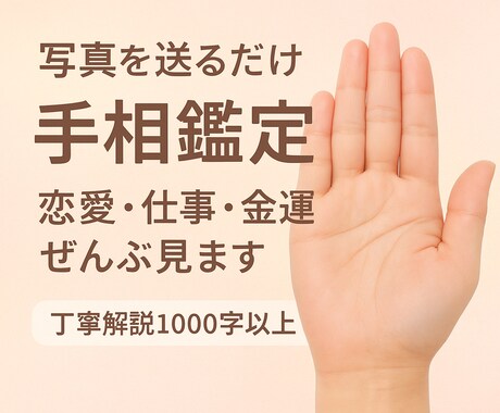 手相から“2026年の運勢”を診断します 丁寧な解説1000字以上‼︎驚くほど当たる イメージ1