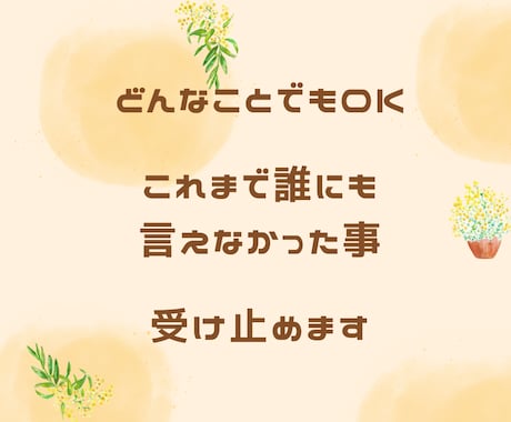 あなたの今の状況、どんなことでも受け止めます 《温かい母のように》・・・誰にも言えなかった事、聞きます！ イメージ1