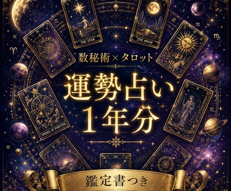 あなたのこれからの１年を鑑定します 【先着10名様限定☆】１年分の運勢を鑑定書にしてお渡しします イメージ1