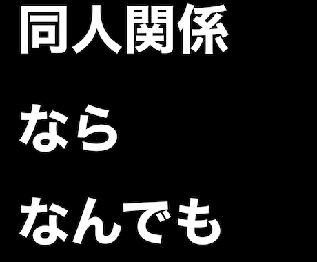 同人関係の相談・悩みをお聞きします 友人に話しにくい事ありませんか？同人活動で聞きたい事も！ イメージ1