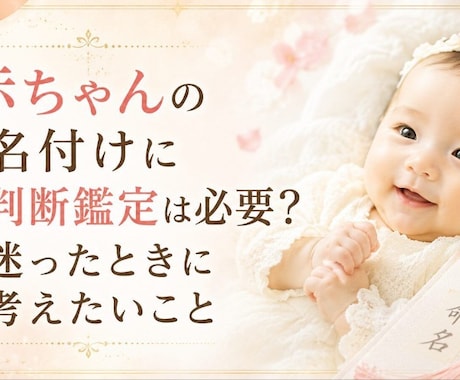 詳細鑑定｜赤ちゃんの命名・名付けを助言します 人生を3段階に分けて詳しく鑑定｜命名書プレゼント イメージ2