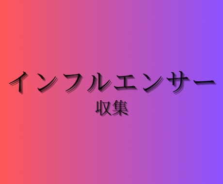 企業やインフルエンサー等データ収集いたします 企業やインフルエンサーの情報を収集し、リスト化します。 イメージ1