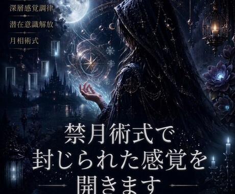 禁月術式で封じられた感覚を開きます 禁月の導きで深層感覚を調律します イメージ1