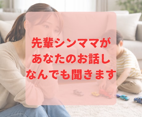 先輩シンママが子育ての悩みや不安を聞きます 些細なことでも構いません(^^♪先輩ママの生の声も届けます イメージ1