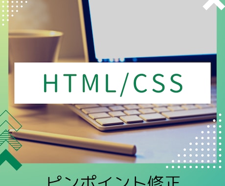 CSSで見た目デザインの調整、アドバイスをします イメージ1