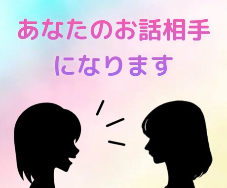 あなたのお話相手になります 考え事が多すぎて眠れない方。お話する事で楽になるかも...。 イメージ1