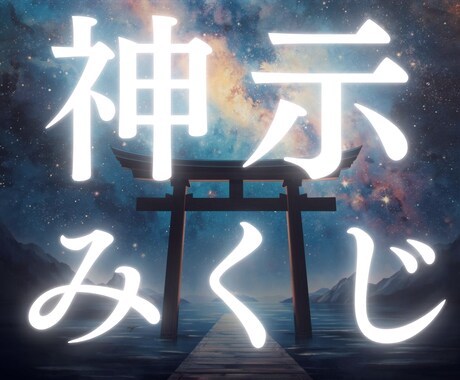 開運おみくじ◎神様からあなたへメッセージ授与します 神々の言葉/魂へのメッセージ/開運/導き/宇宙の答え イメージ1