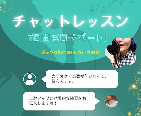 毎日レッスンでコスパ最強？！現役Vo講師が教えます ７日間のチャットボイトレ☆毎日のサポートで上達スピードUP！ イメージ1