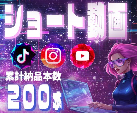実績200本越！丸投げOK！ショート動画編集します 視聴維持率andCTAを意識して編集します！ イメージ1