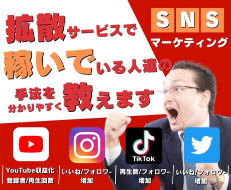 拡散サービスで稼いでいる人達の手法を教えます YouTube/インスタ/TikTok/Twitter/副業 イメージ1