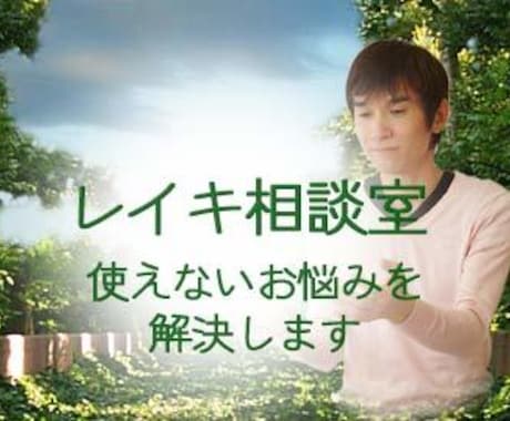 レイキ相談室：プロマスターがレイキの悩み解決します レイキ習ったけど、分からない、実感がない、使えていない方へ イメージ1