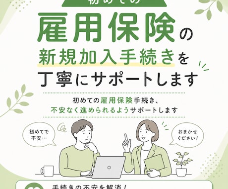 雇用保険の新規加入手続きを丁寧にサポートします 初めての雇用保険手続き、不安なく進められるようサポートします イメージ1