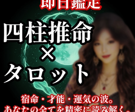 本格鑑定◉運命のバイオリズムを占います タロットと四柱推命で、あなたのこれからを読み解きます。 イメージ1