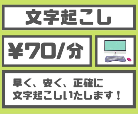 70円/分で文字起こしいたします 早い、安い、高クオリティで提供いたします！ イメージ1