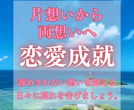 片想い成就|お相手の気持ちとご縁を結ぶ鑑定します 〜モヤモヤする片想いからキラキラの両想いへ〜 イメージ1