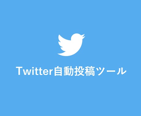 Twitterアフリエイトツールで簡単に稼げます Amazon・楽天のアフリエイトURLを使って簡単に稼げます イメージ1