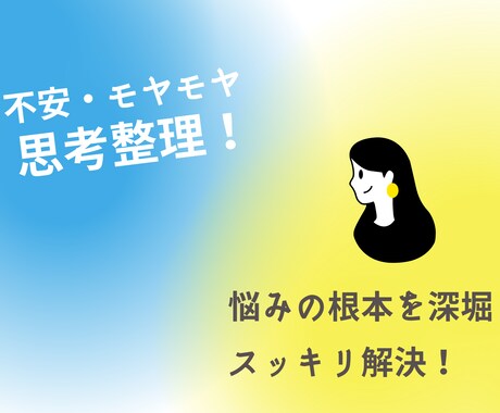 悩み・モヤモヤ、思考整理お手伝いします 悩みの根本を探り、前向きに楽しく頑張る自分へ！ イメージ1