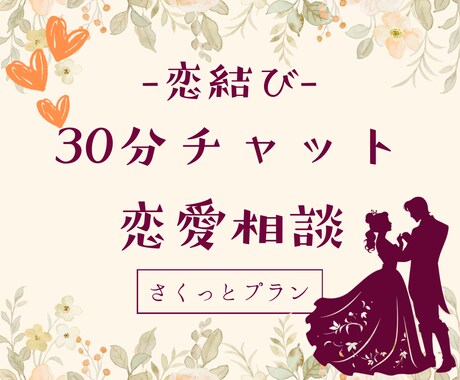 恋結び❀30分間チャットで丁寧に恋愛相談のります どんな恋にも道はあり。もやもやをほどいて恋を結びましょう❀ イメージ1