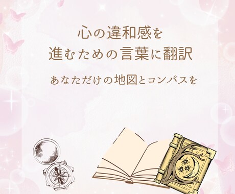 人生の翻訳家｜あなたの思考を整理します 本音をすくい上げ、次の一歩を一緒に見つけます！ イメージ1
