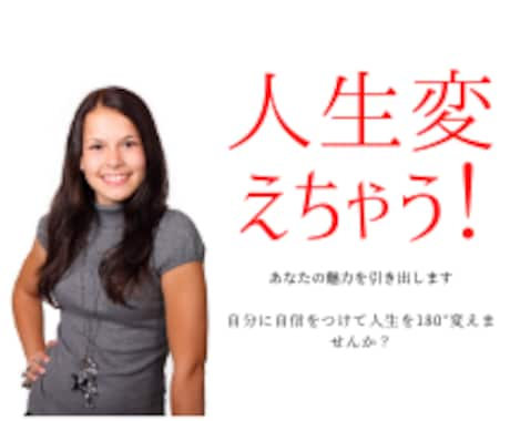 あなたの魅力を引き出し目標達成のお手伝いをします 絶対否定しない、カウンセリング後魅力アップ。願い事を叶えよう イメージ1