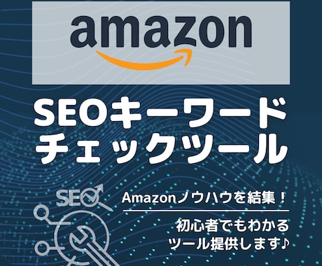 Amazon SEOキーワード改善ツール提供します Amazon物販ノウハウ術をSEOツールに結集！ イメージ1