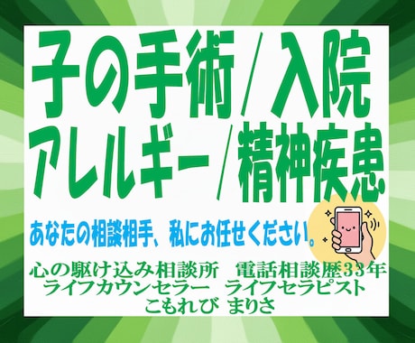 子どもの手術、入院、アトピー、アレルギー話聞きます 電話相談歴33年。あなたの力になりたい経験者がここにいます。 イメージ1