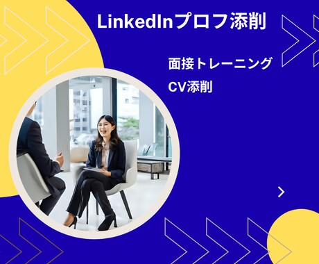 LinkedInのプロフィール作成、添削を行います 元海外現地企業の採用のプロがLinkedInプロフ添削！ イメージ1