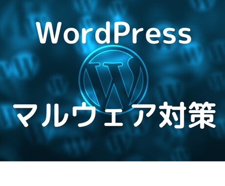 WordPressサイトのマルウェア対策します 知らないページでリダイレクトされる？ イメージ1