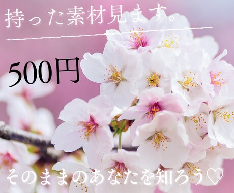 生まれ持った素材数秘で見ます 本当のわたし、まだ知らない私知りたくない？ イメージ1