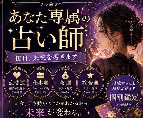 専属の占い師。毎月あなたの運命を徹底鑑定します 毎月の流れと次の一手を具体的に イメージ1