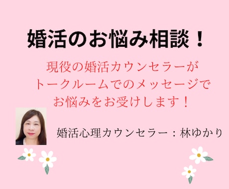 婚活のお悩みをお受けします 現役の婚活カウンセラーがメッセージでお悩みをお受けします！ イメージ1