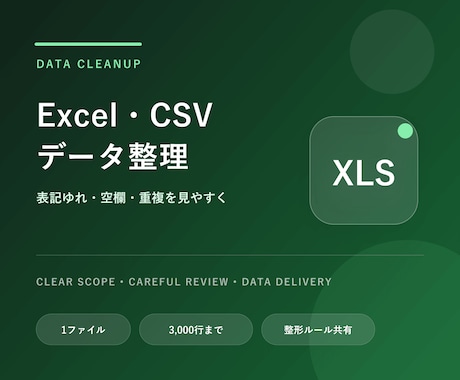 Excel・CSVデータを見やすく整形します 表記ゆれや重複を整理して使いやすい表に整えます イメージ1