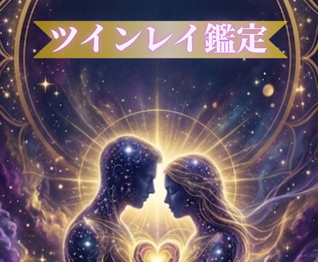 二人の魂の繋がりと本当に必要な答えを月龍霊視します 背景にある魂の流れを読み解き現実をどう進むべきかを導きます イメージ1