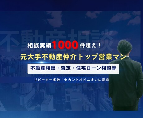 不動産全般相談受け付けます 元大手不動産売買仲介トップセールスマンが不動産相談のります イメージ1