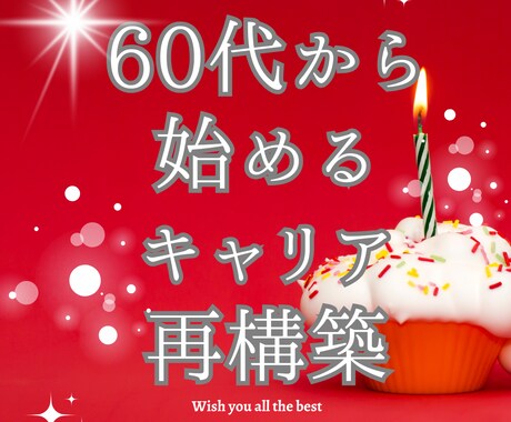 人生100年時代！60代からの新しい働き方占います 60代から始めるキャリア再構築 イメージ1