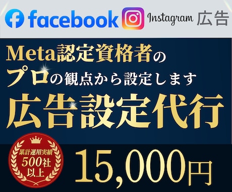 フェイスブック・インスタグラムの広告設定代行します Instagram/Facebook/Meta広告/広告設定 イメージ1