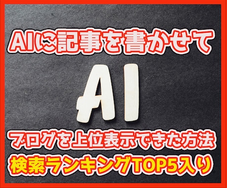 AIにブログを書かせて上位表示できた方法を教えます ブログ初心者・後発組の私でもランキング上位表示できました。 イメージ1