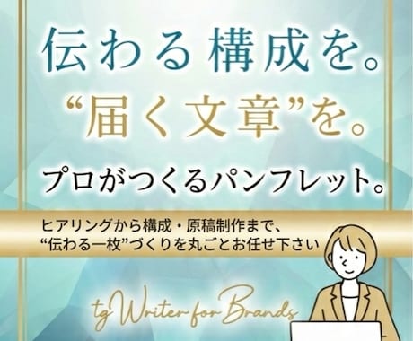5000円でパンフレットの構成・原稿制作します 広告代理店でコピーライター歴15年/多様な業種の実績豊富！ イメージ1