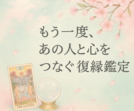 復縁♡タロット♡あなたの未来と彼の心を読み解きます 音信不通・自然消滅でも可♡再びあの人と心をつなぐ復縁鑑定 イメージ1