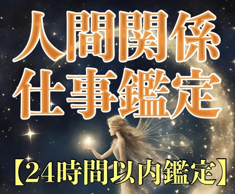 人間関係/適職/天職：運星リズムで占います 人生を貴方の思いのままにする人間関係・仕事鑑定 イメージ1