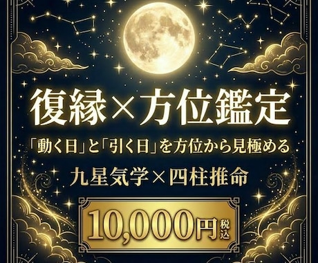 復縁×方位鑑定｜九星気学×四柱推命で読みます 【動く日】【引く日】を方位から見極めれば、復縁の流れは変わる イメージ1