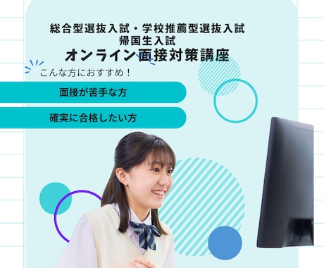 合格率向上！総合型選抜・学校推薦面接対策します 10年で500名超を導いた面接指導 イメージ1