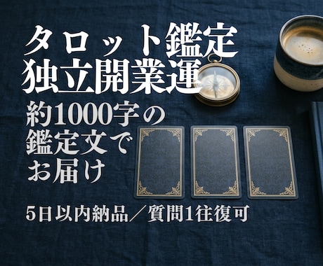 タロットで独立開業の流れを読みます イメージ1