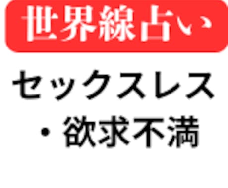 セックスレス・欲求不満の世界線を提案します 前に進むために2つの異なる世界線を鑑定書にしてお渡しします イメージ1