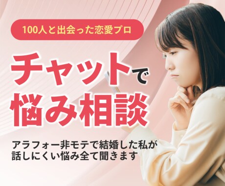 100人と会った恋愛プロがチャットで悩み相談します アラフォー婚活で結婚した私が1日話しにくい悩み優しく聞きます イメージ1