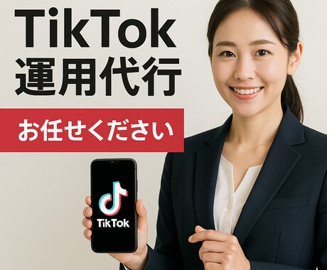 元TikTok社員！TikTokの運用代行をします ー１ヶ月間集客や採用をご支援します！ー イメージ1