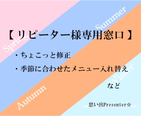 ちょこっと修正～【リピーター様専用窓口】対応します ちょこっと修正～季節に合わせたメニュー入替え☆ご相談ください イメージ1